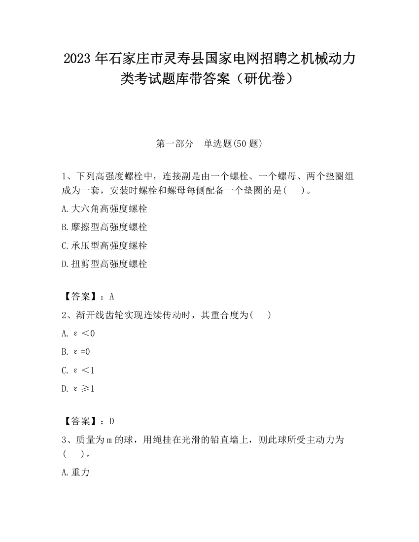 2023年石家庄市灵寿县国家电网招聘之机械动力类考试题库带答案（研优卷）