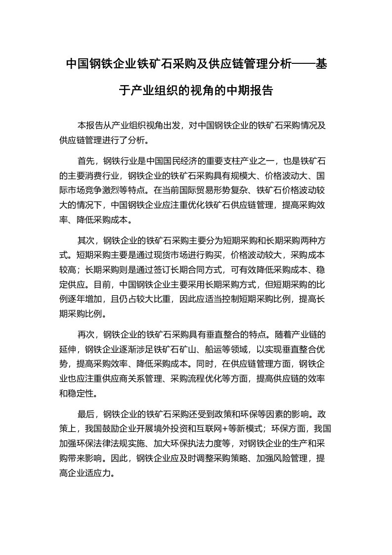 中国钢铁企业铁矿石采购及供应链管理分析——基于产业组织的视角的中期报告