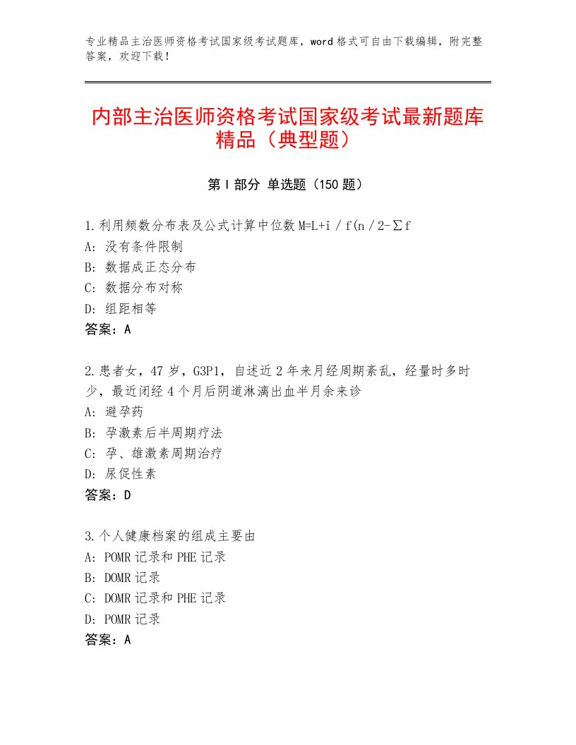 2022—2023年主治医师资格考试国家级考试真题题库带答案（综合题）