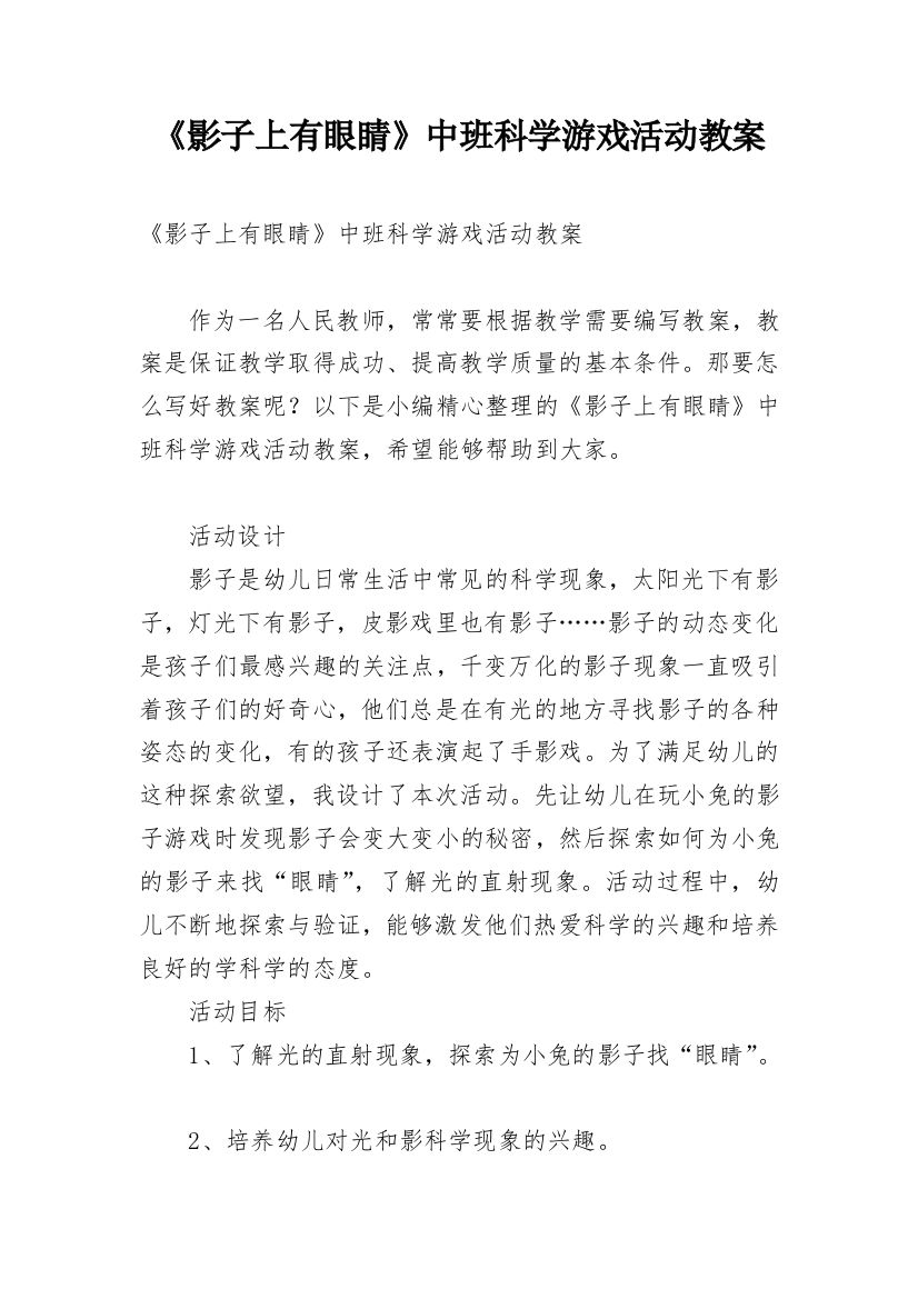 《影子上有眼睛》中班科学游戏活动教案