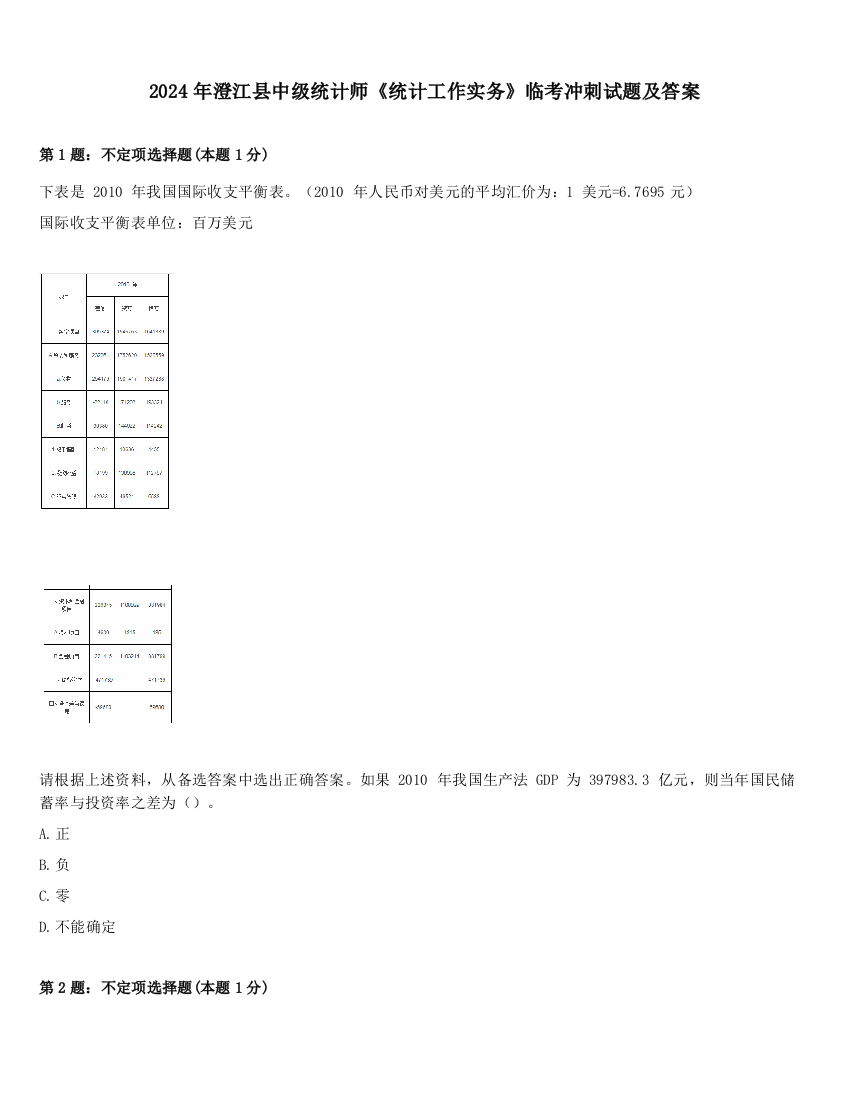 2024年澄江县中级统计师《统计工作实务》临考冲刺试题及答案