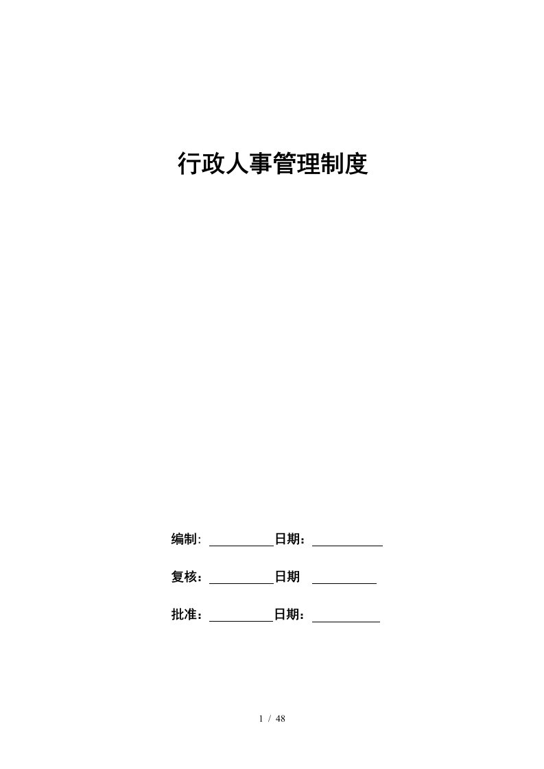 行政人事管理制度0815