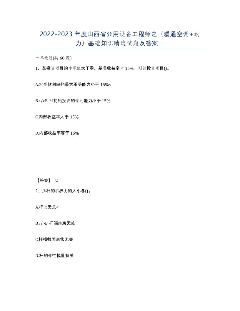 2022-2023年度山西省公用设备工程师之暖通空调动力基础知识试题及答案一