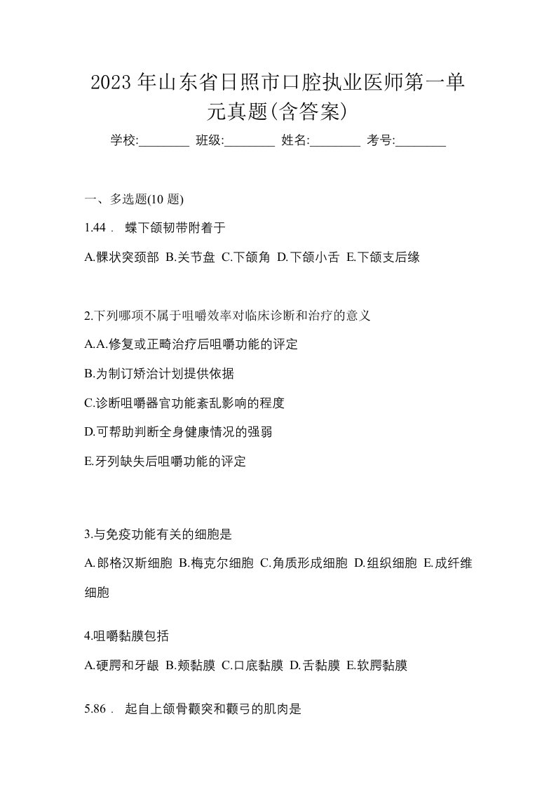 2023年山东省日照市口腔执业医师第一单元真题含答案