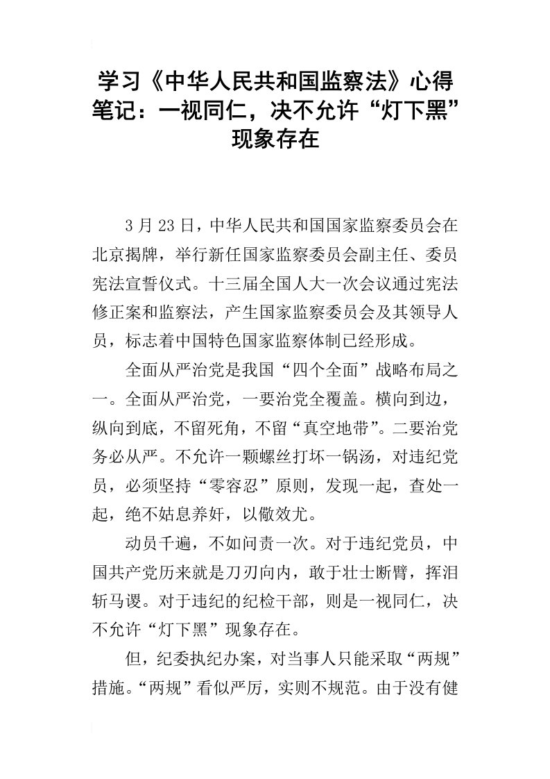 学习中华人民共和国监察法心得笔记：一视同仁，决不允许“灯下黑”现象存在