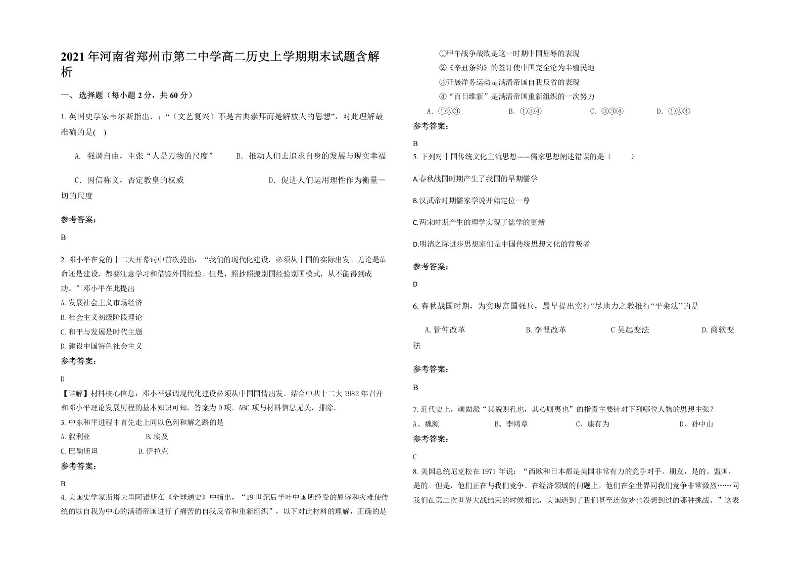 2021年河南省郑州市第二中学高二历史上学期期末试题含解析