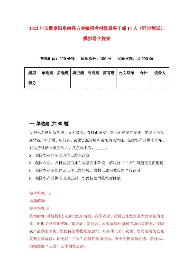 2022年安徽阜阳阜南县方集镇招考村级后备干部14人同步测试模拟卷含答案4