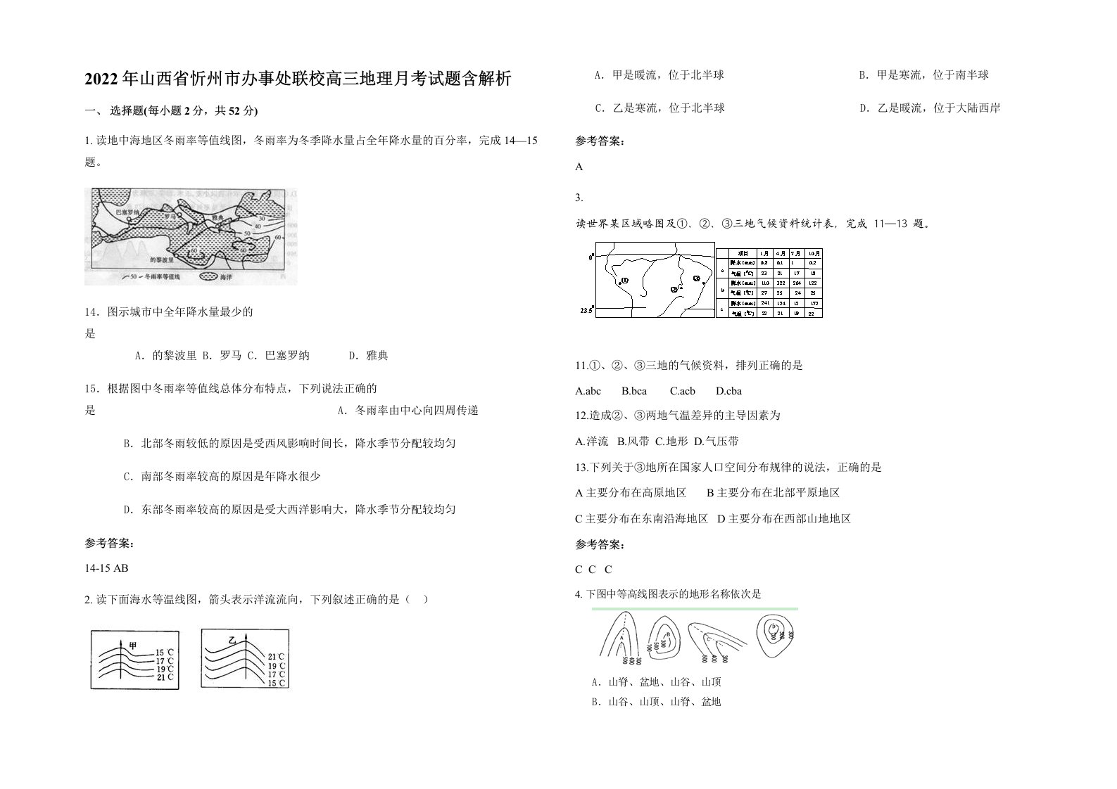 2022年山西省忻州市办事处联校高三地理月考试题含解析