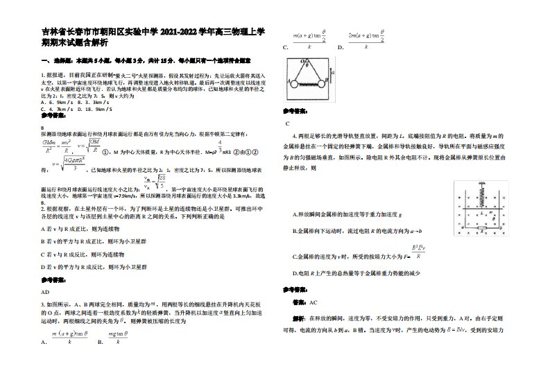 吉林省长春市市朝阳区实验中学2021-2022学年高三物理上学期期末试题带解析