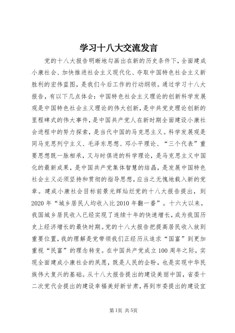 学习十八大交流发言