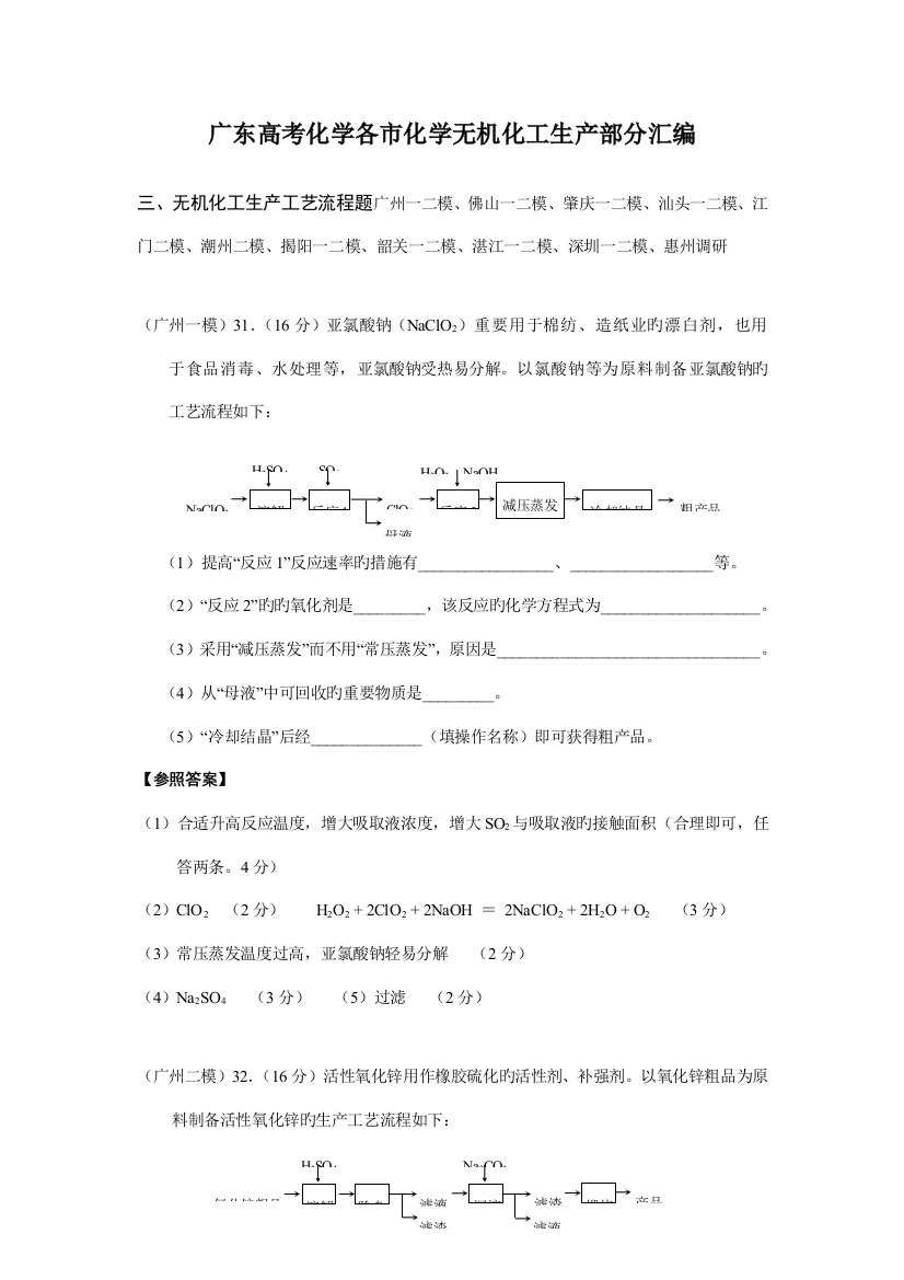 广东高考化学各市模拟无机生产流程部分整理汇编