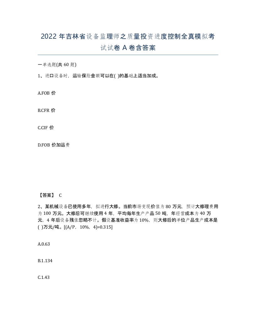 2022年吉林省设备监理师之质量投资进度控制全真模拟考试试卷A卷含答案