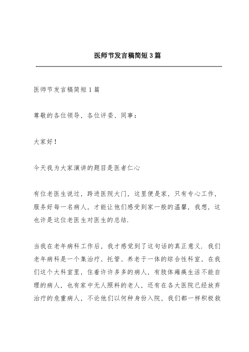 医师节发言稿简短3篇