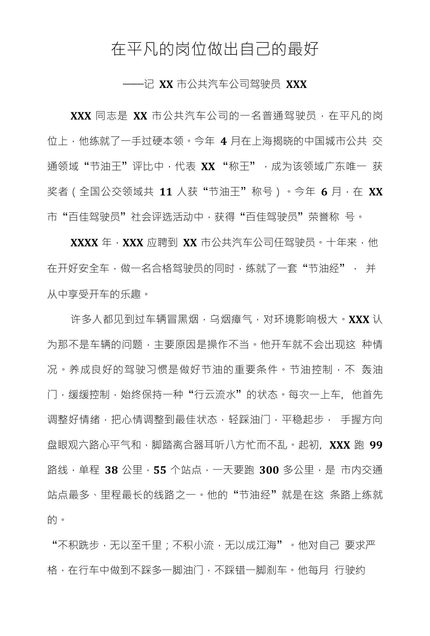 公共汽车公司驾驶员先进事迹材料