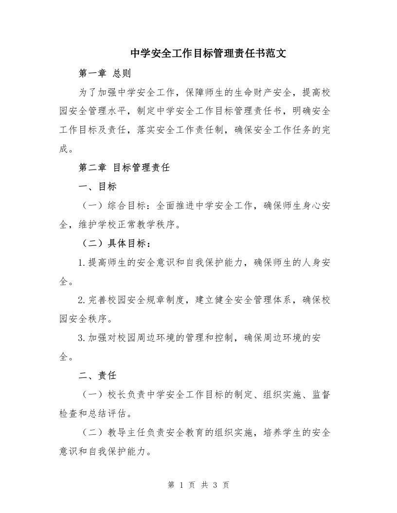 中学安全工作目标管理责任书范文