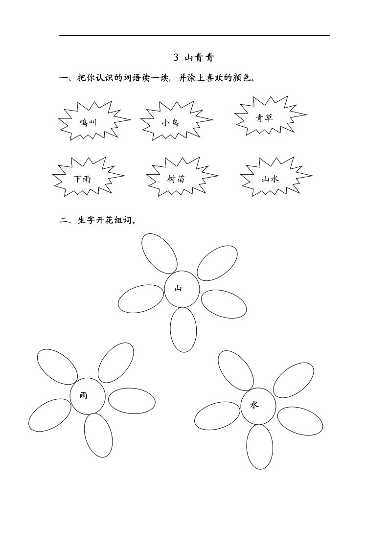 冀教版一年级上册《山青青》设计