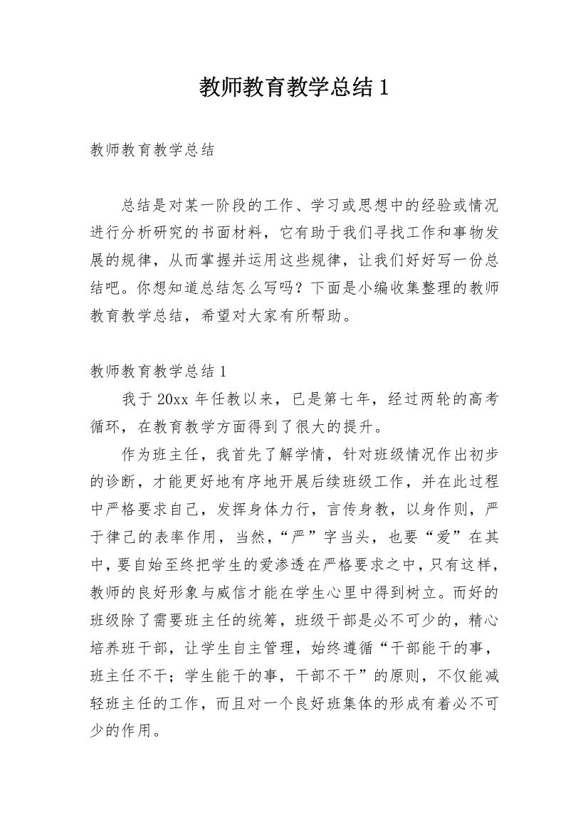 教师教育教学总结1