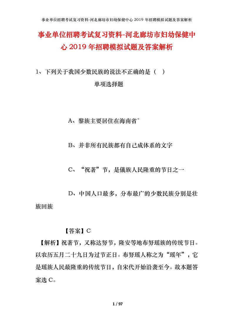 事业单位招聘考试复习资料-河北廊坊市妇幼保健中心2019年招聘模拟试题及答案解析