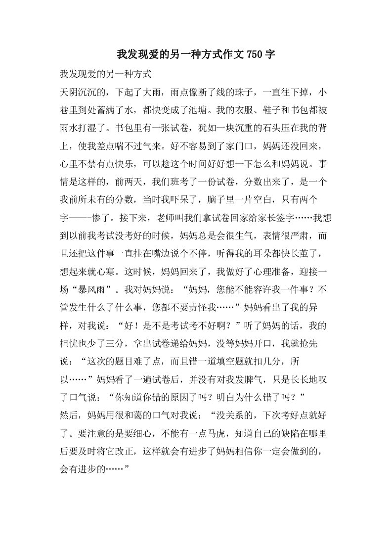 我发现爱的另一种方式作文750字