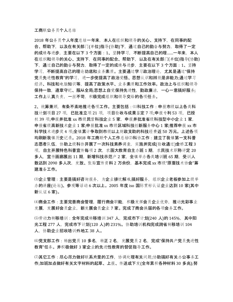 工商联公务员个人总结