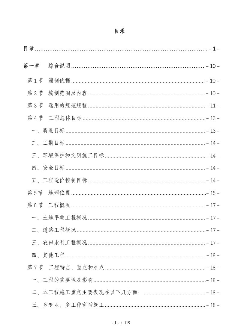 某土地整理项目施工组织设计