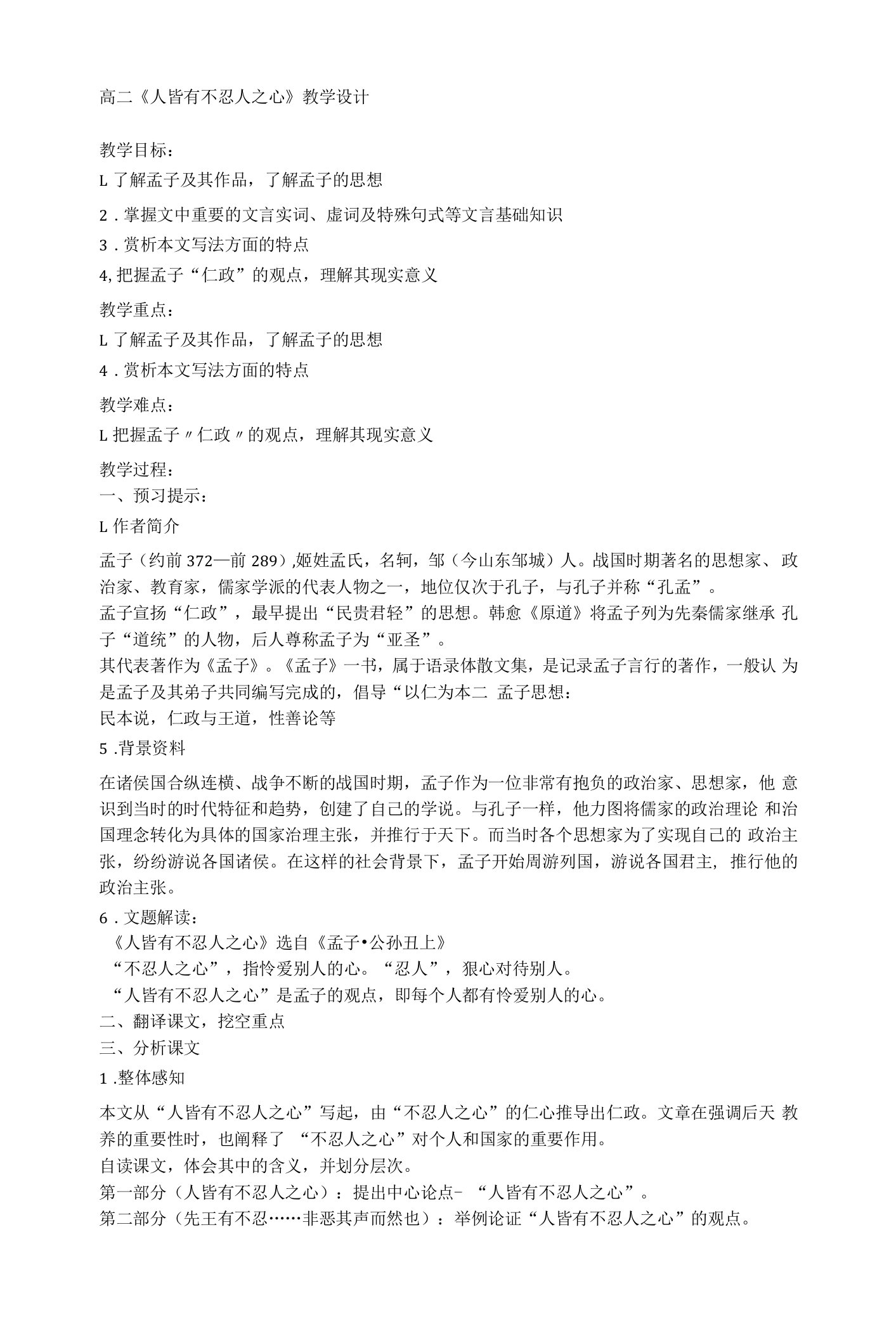 《人皆有不忍人之心》教学设计+20232024学年统编版高中语文选择性必修上册