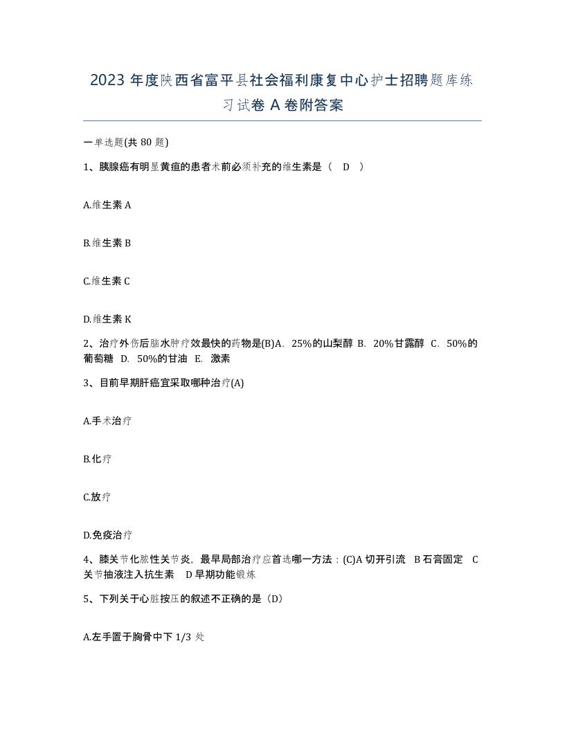 2023年度陕西省富平县社会福利康复中心护士招聘题库练习试卷A卷附答案