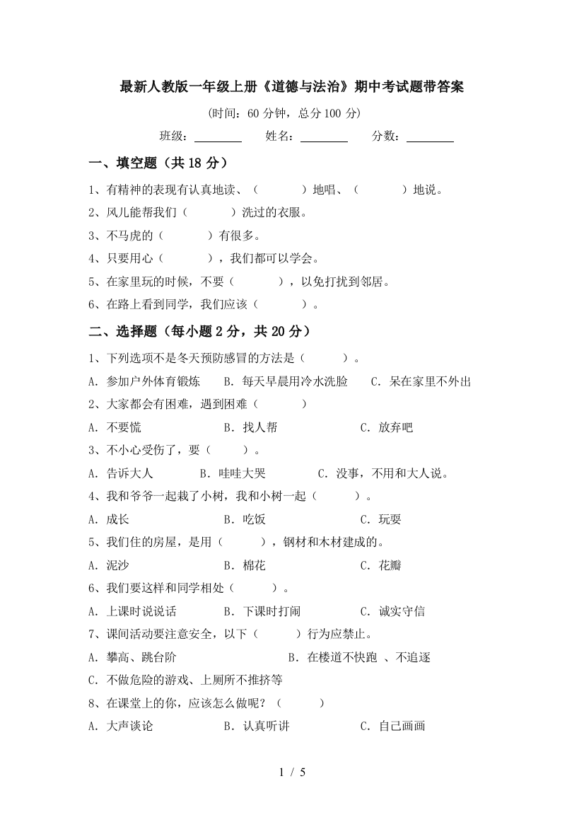 最新人教版一年级上册《道德与法治》期中考试题带答案