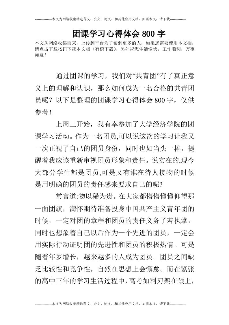 团课学习心得体会800字