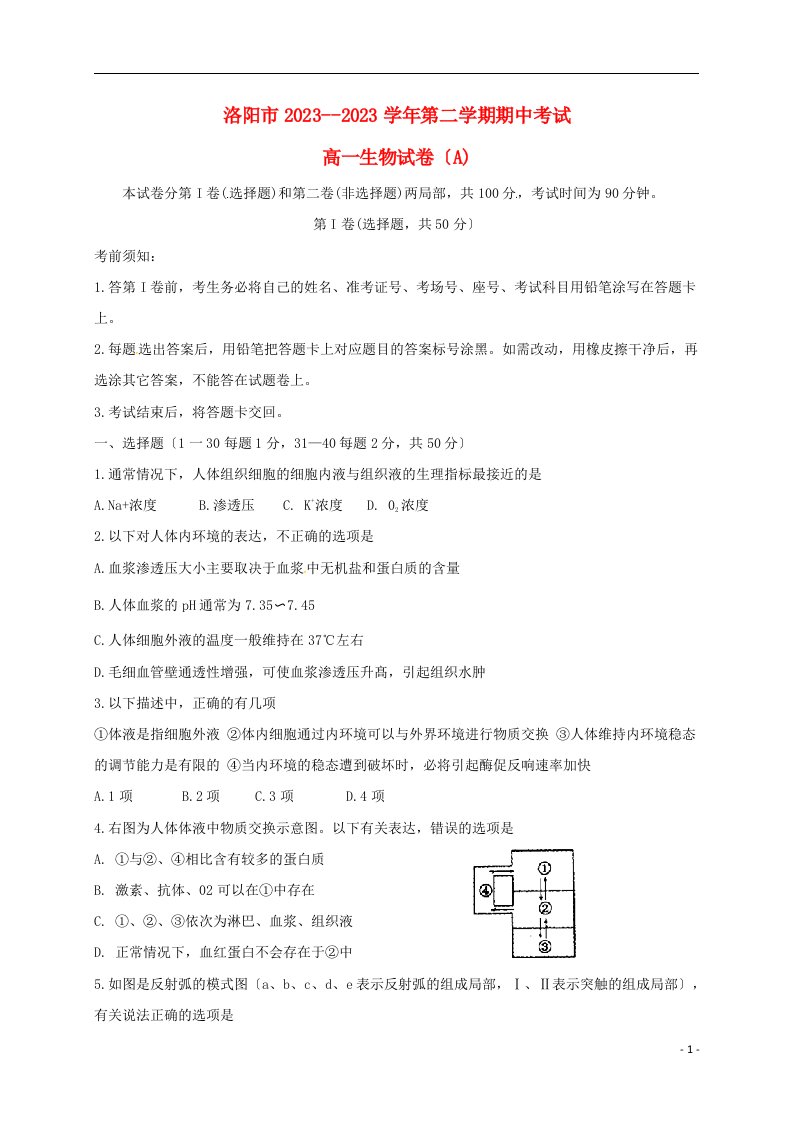 河南省洛阳市2023-2023学年高一生物下学期期中试题