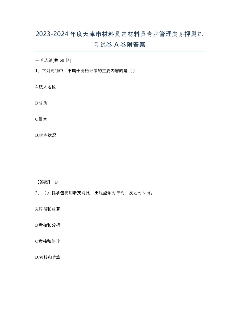 2023-2024年度天津市材料员之材料员专业管理实务押题练习试卷A卷附答案