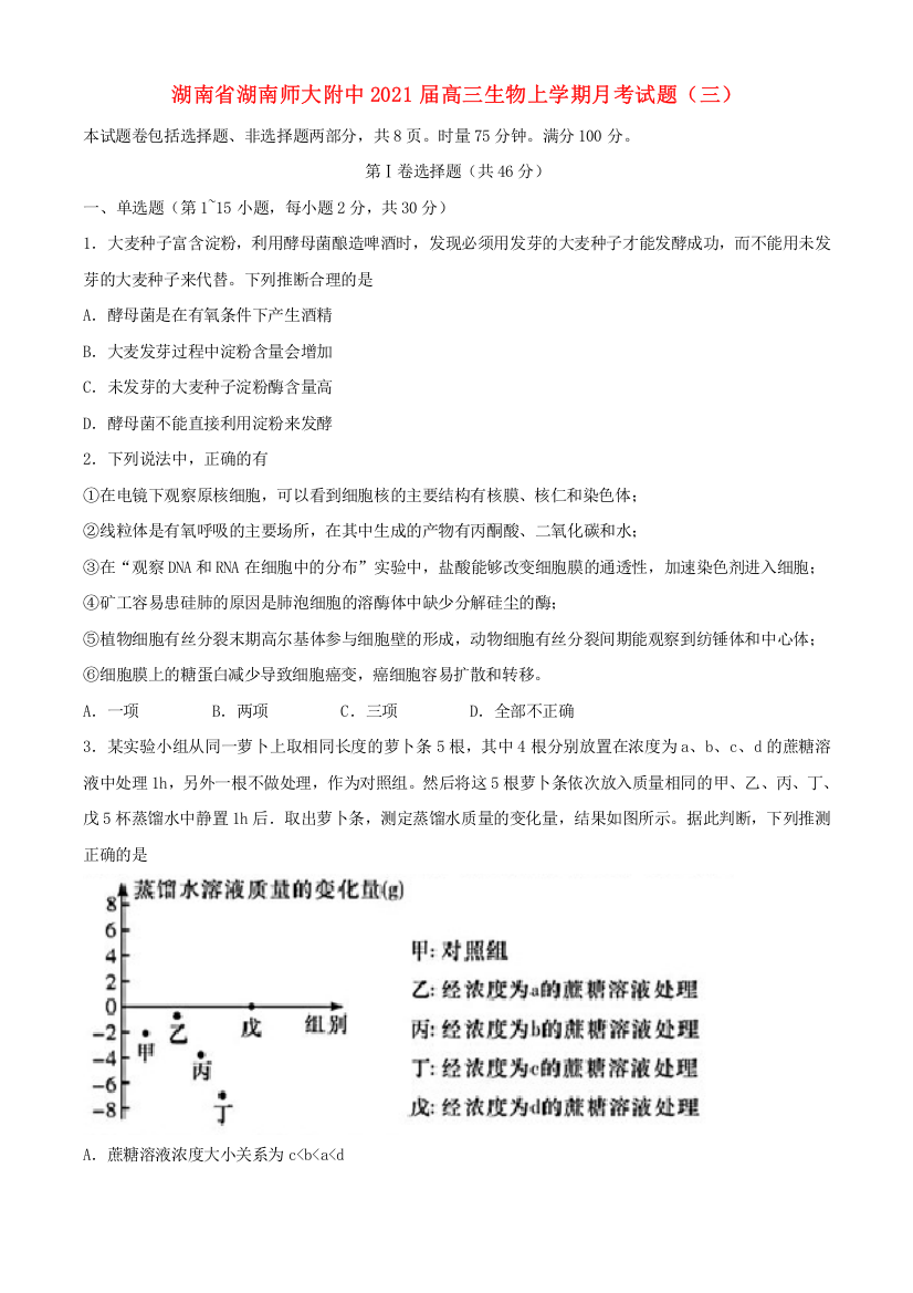 湖南省湖南师大附中2021届高三生物上学期月考试题（三）