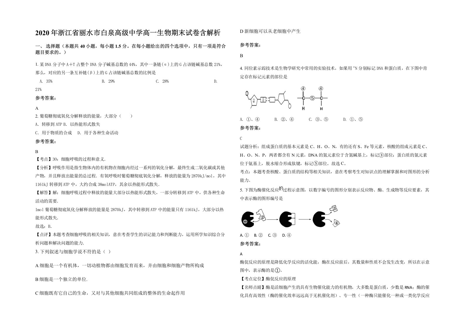 2020年浙江省丽水市白泉高级中学高一生物期末试卷含解析