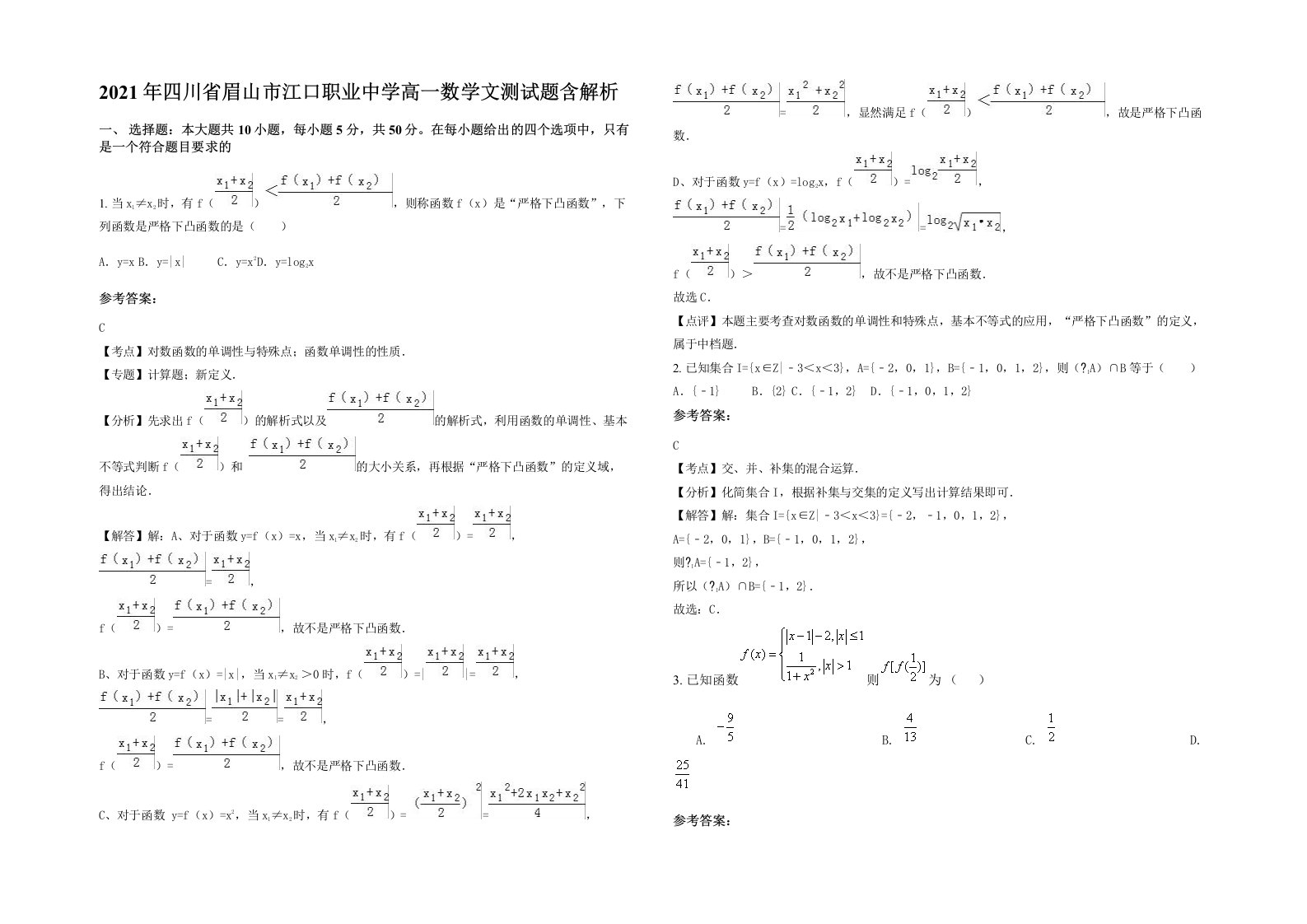 2021年四川省眉山市江口职业中学高一数学文测试题含解析