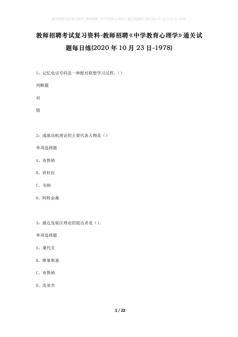 教师招聘考试复习资料-教师招聘中学教育心理学通关试题每日练2020年10月23日-1978