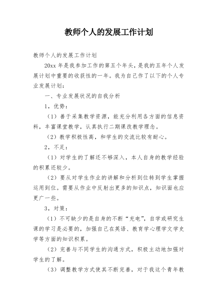 教师个人的发展工作计划