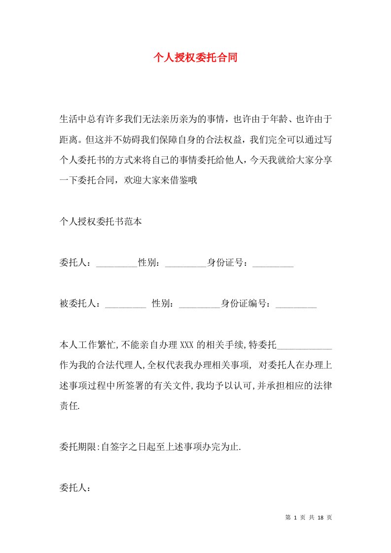 个人授权委托合同