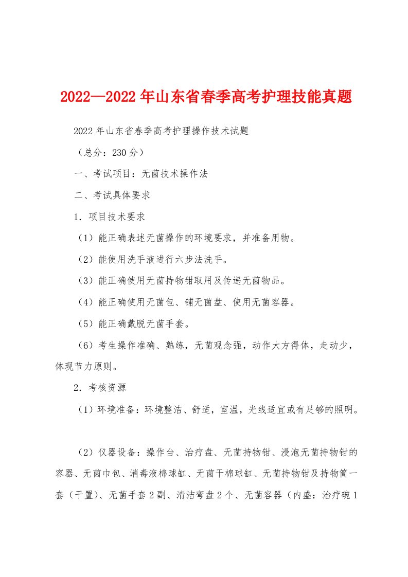 2022--2022年山东省春季高考护理技能真题