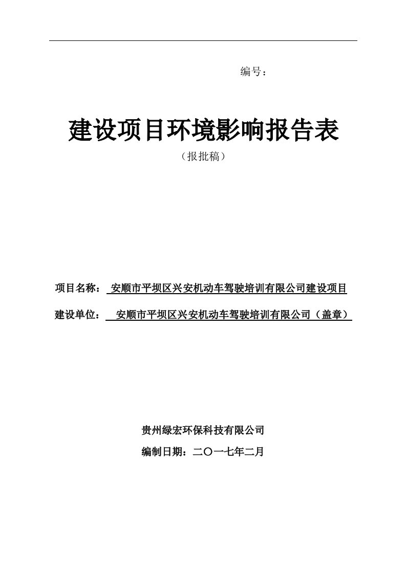 环境影响评价报告公示：安顺市平坝区兴安机动车驾驶培训建设环境影响报告表为体现公环评报告