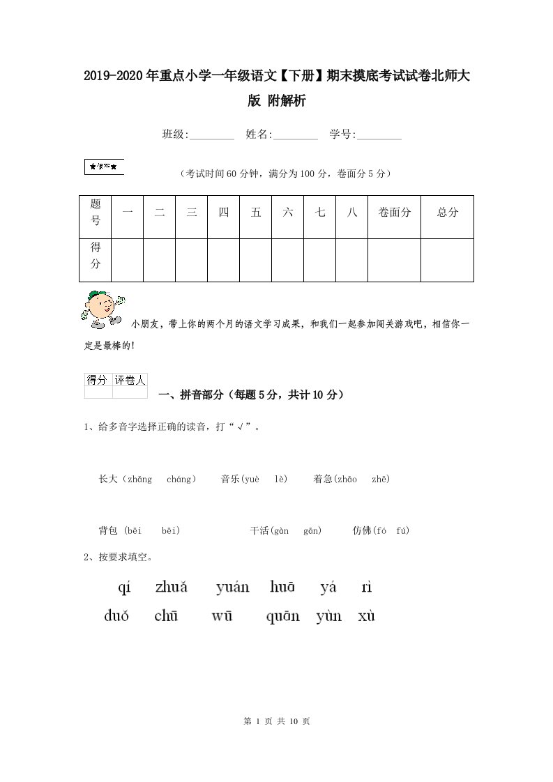 2021-2021年重点小学一年级语文【下册】期末摸底考试试卷北师大版-附解析