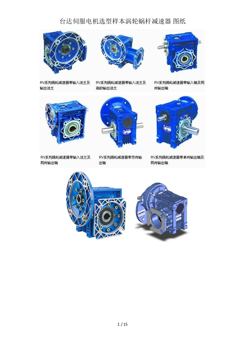 台达伺服电机选型样本涡轮蜗杆减速器