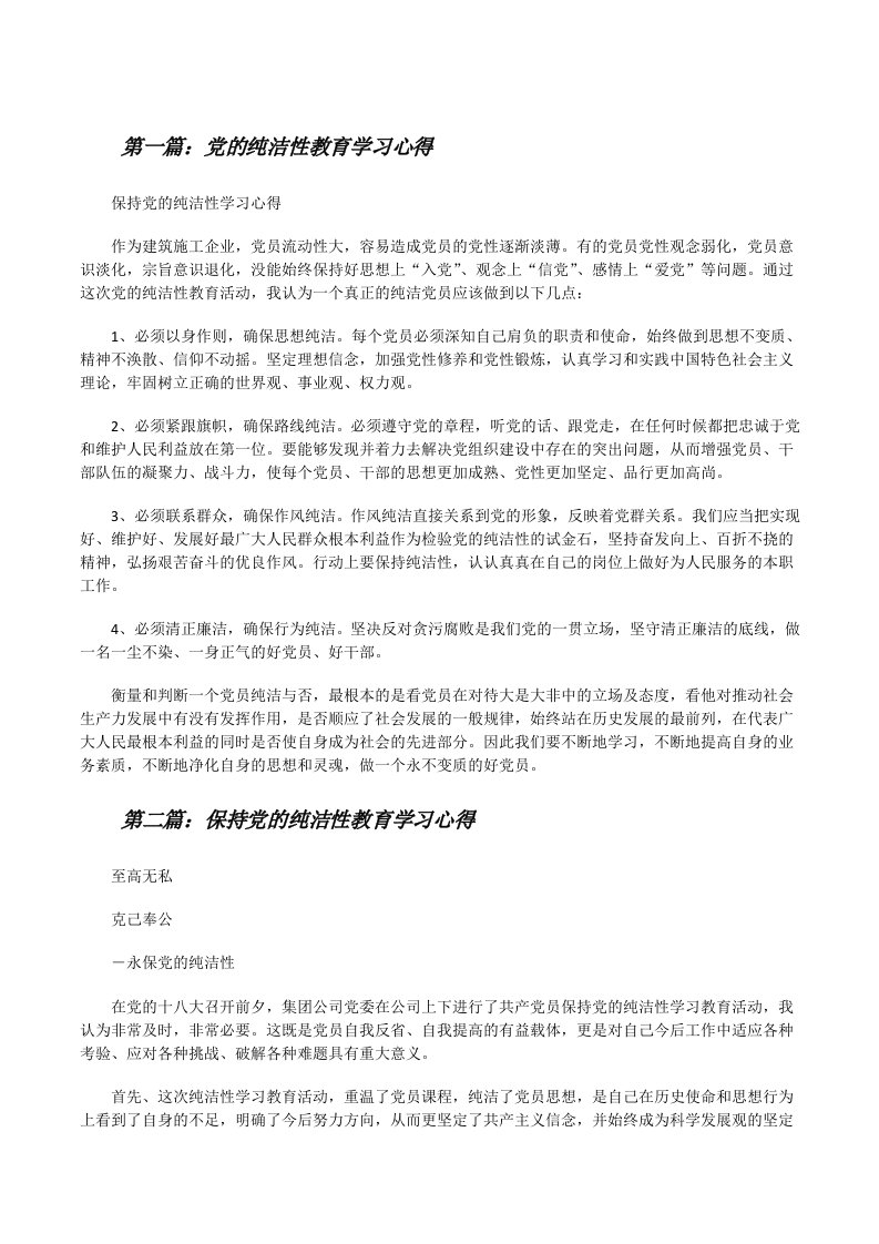 党的纯洁性教育学习心得[修改版]