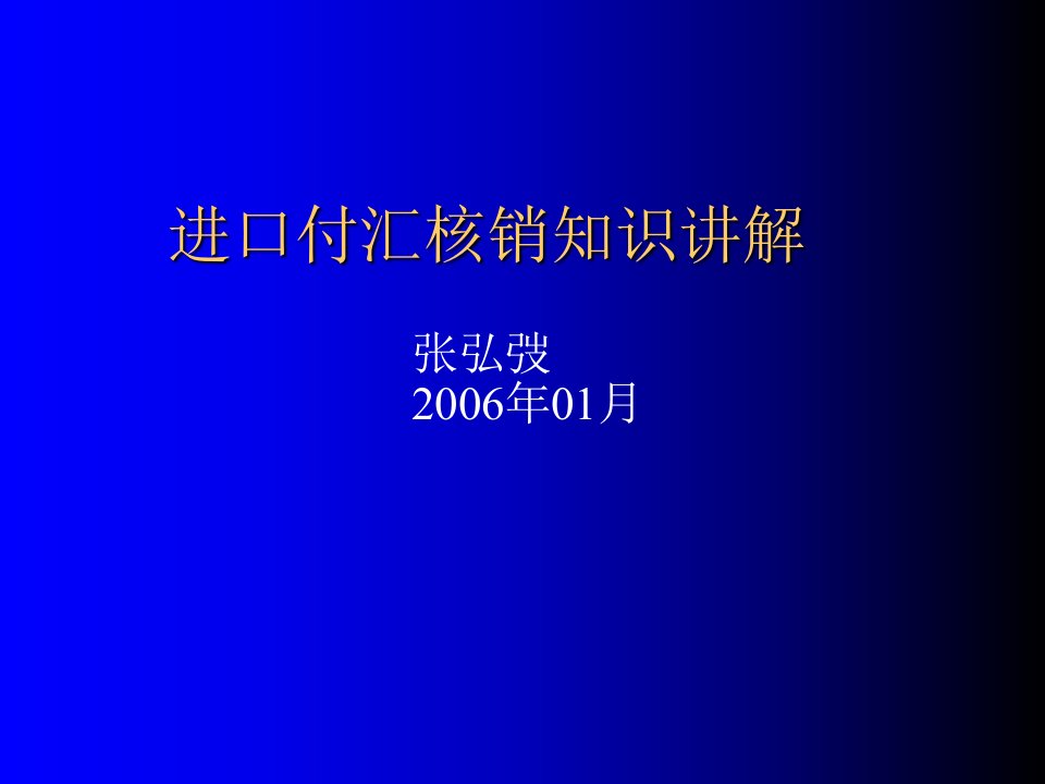 进口付汇核销知识讲解