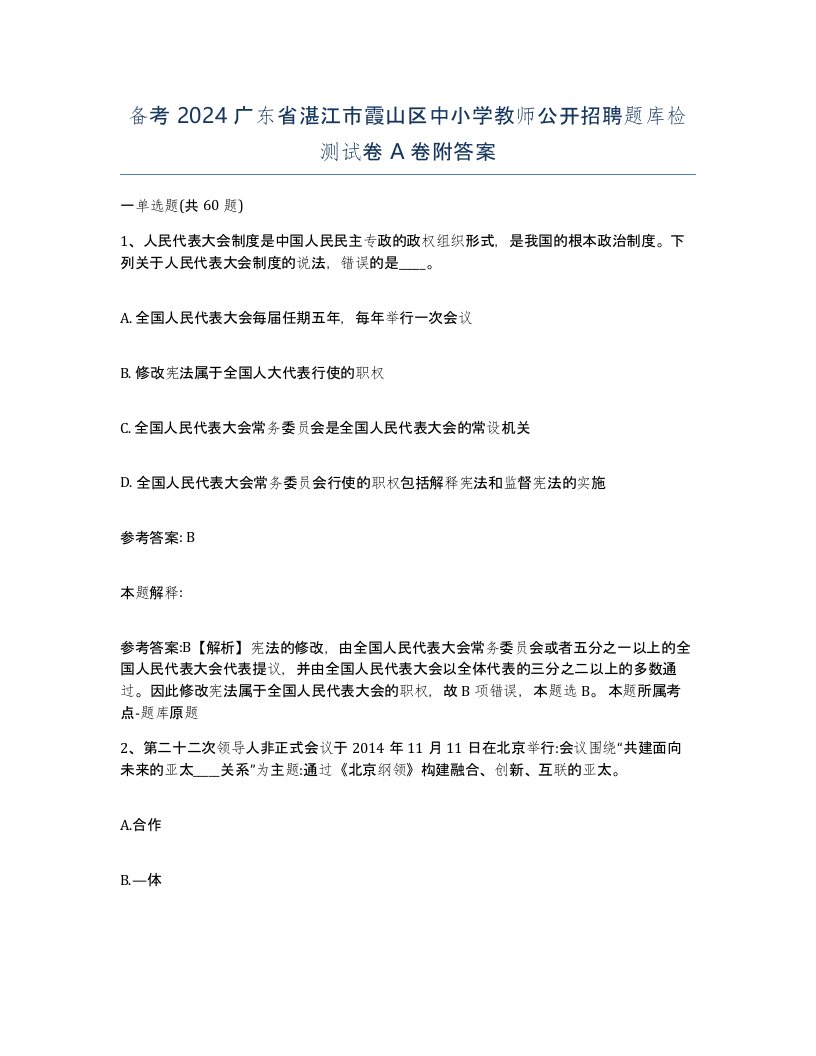 备考2024广东省湛江市霞山区中小学教师公开招聘题库检测试卷A卷附答案