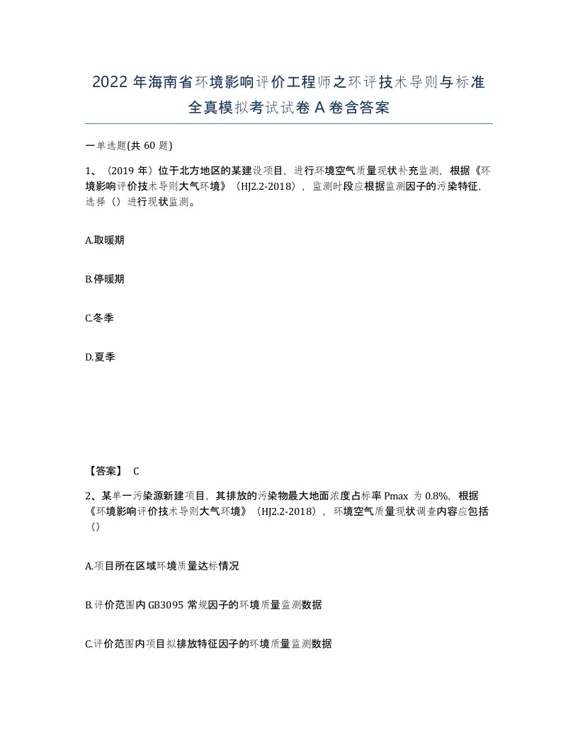 2022年海南省环境影响评价工程师之环评技术导则与标准全真模拟考试试卷A卷含答案