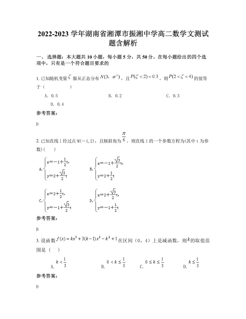 2022-2023学年湖南省湘潭市振湘中学高二数学文测试题含解析