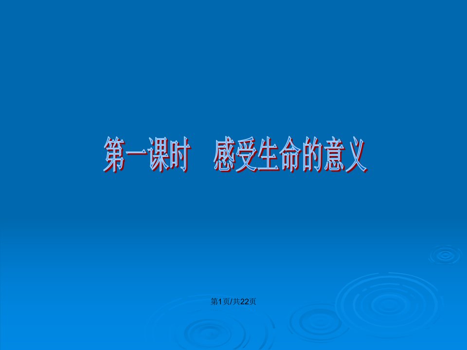 人教版道德与法治七年级上册101感受生命的意义课件共22张