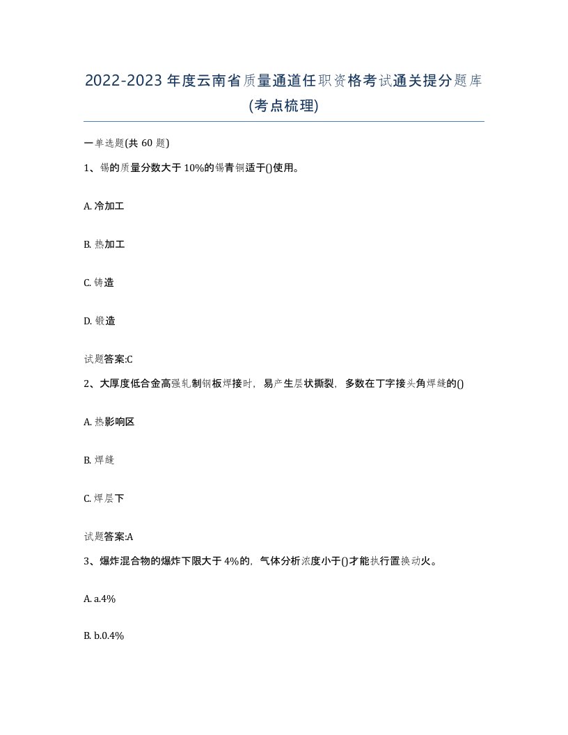 20222023年度云南省质量通道任职资格考试通关提分题库考点梳理