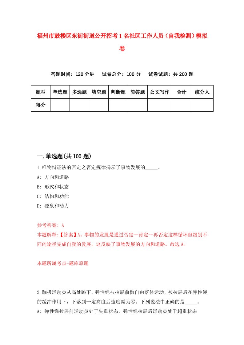 福州市鼓楼区东街街道公开招考1名社区工作人员自我检测模拟卷第0版