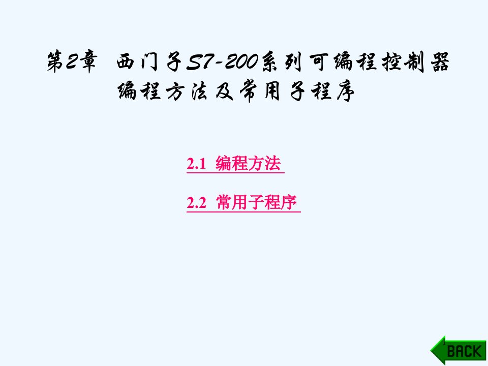 第2章PLC编程方法及常用子程序课件